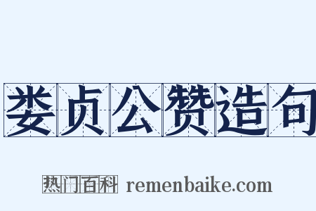 娄贞公赞造句是什么意思的图片